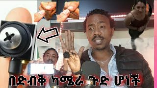 አረብ አገር የምትኖሩ እህቶች ከድብቅ ካሜራዎች ተጠንቀቁ  የካሜራ አይነቶች እና ድብቅ ካሜራ የት እንዳለ ማሳወቂያ አፕ