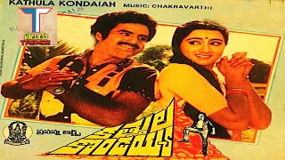 Kattula Kondayya Full Movie ||కత్తుల కొండయ్య పూర్తి సినిమా || బాలకృష్ణ || సుమలత|| ట్రెండ్జ్ తెలుగు