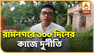 Reporter Stories: Allegation to BDO on 100 days work at Ramnagar