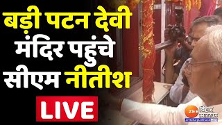 सीएम Nitish kumar LIVE : Patna के बड़ी पटन देवी मंदिर पहुंचे मुख्यमंत्री | Bihar news | Navratri