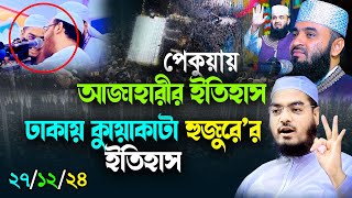 আজাহারীর ইতিহাসের দিনে । কুয়াকাটা হুজুরের মাদ্রাসার মাহফিলে নতুন ইতিহাস । hafizur rahaman ‍siddiq