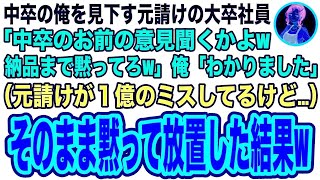 【スカッと】中卒の俺を見下す元請けのエリート社員「下請けが偉そうにするなw中卒の意見なんてどうでもいいw黙って納品しろw」俺「わかりました」1億のミスも黙って放置した結果【修羅場】