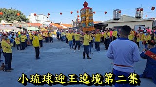 20211205小琉球迎王遶境第二集