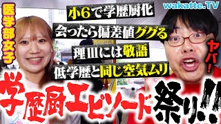 【悪影響】身の回りの学歴厨エピソードを調査してたらとんでもないことに気づいてしまった...【wakatte TV】#1091