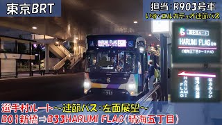 東京BRT選手村ルート乗車記（連節バス：B01新橋⇒B33HARUMI FLAG（晴海五丁目ターミナル）編）