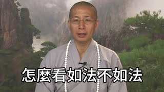 某出家人的作為如法嗎?丨定弘法師