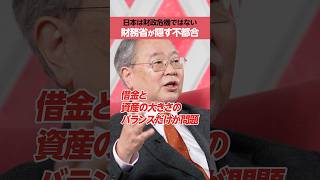 【高橋洋一】財務省が隠す「不都合」