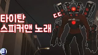 스키비디토일렛 타이탄 스피커맨의 강렬한 테마곡 - \