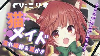 【ASMR EarCleaning】猫メイドはまたまたご主人を癒したい【耳かきボイス 耳奥  Japanese こりす 귀이개 Чистка ушей】