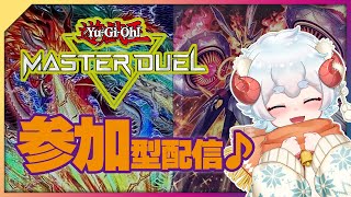 【#参加型】週末デュエル！！【#遊戯王マスターデュエル】