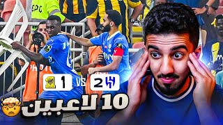 ردة فعل نصراوي 🟡 مباراة الهلال والاتحاد 2-1 | الخسارة السابعة في الموسم 😨😨