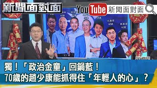 精彩片段》獨！「政治金童」回鍋藍！70歲的趙少康能抓得住「年輕人的心」？【新聞面對面】20210210