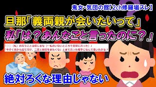 【2ch修羅場スレ】昨年絶縁した義両親。夫・義兄「両親が嫁ちゃんに会いたいって」私「は？『二度と敷居をまたぐな！』って言ったくせに？」【ゆっくり解説】【鬼女・気団】