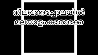 നീലവാന ചോലയിൽ കരോക്കേ മലയാളം ലിറിക്‌സ് neelavana cholayil karaoke Malayalam lyrics