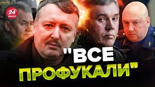 🤡Гіркін КРИТИКУЄ та МАТЮКАЄ генералів РФ / Поразка близько?