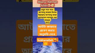 কেউ যদি ওযুর পরে,আশহাদু আল্লাহ ইলাহা ইল্লাল্লাহ বলে,কেয়ামতের দিন আটটা জান্নাতের দরজা খুলে দেবে# 💯🤲🥰