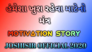 ||હંમેશા ખુશ રહેવા માટેનો મંત્ર||MOTIVATION STORY||#JOSHISIR Official#||