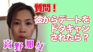 那々さんならどうしますか？彼からデートをドタキャンされたら？《高野那々本音トーク》