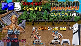 PS5 게임 타이거 로드 (호랑이의 길) 1987 캡콤 오락실 레트로 고전 액션게임