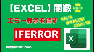 【Excel】IFERROR エラー表示を消す【エクセル関数】エクコピ