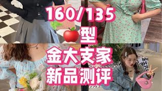 135斤微胖🍎型测评/金大支家设计款新品来啦1