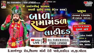 Live બાળ રામામંડળ લાઠીદડ   ૨૪ કલાક નું ભવ્ય રામામંડળ || Bal Ramandal Studio Lathidad