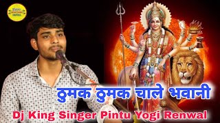 Thumak Thumak Chale Bhawani|| ठुमक ठुमक कर चाले भवानी|| Singer Pintu Yogi Renwal!! Shyam Sound