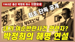 [몰아보기] 박정희가 여순반란 사건 관련자?... 박정희의 해명👌 | 총선 지원 유세 여수 편📜