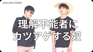 『理解不能者にカツアゲする奴』ジャルジャルのネタのタネ【JARUJARUTOWER】