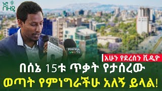 አሁን የደረሰን ቪዲዮ - በሰኔ 15ቱ ጥቃ-ት የታሰረው ወጣት የምነግራችሁ አለኝ ይላል! | Ethiopia