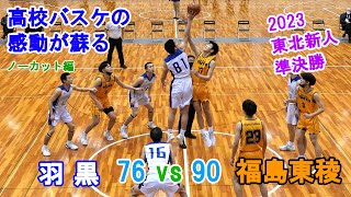 2023 東北新人 準決勝 羽黒76vs90福島東稜