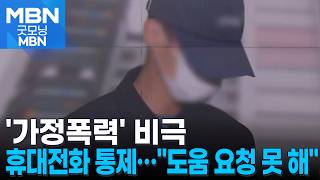 딸 지키려다 사위 손에 숨진 엄마…병원은 한 번 못 가 [굿모닝 MBN]