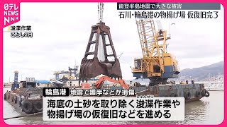 【能登半島地震で被害】輪島港…物揚げ場の仮復旧工事完了  石川