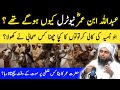 Abdullah ibn Umar رضی اللہ Neutral kyun hogye thy ? Engineer Muhammad Ali Mirza