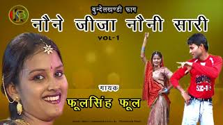 नोने जीजा नोनी साली Vol 1 - सुपरहिट बुन्देली फाग | फूल सिंह फूल | MP3 Audio Jukebox