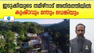 Idukki | തമിഴ്നാട് അതിർത്തിയിൽ കുഷ്ഠവും മന്തും ഡെങ്കിയും; ഇടുക്കി കരുണാപുരം പഞ്ചായത്തിൽ അതീവജാഗ്രത