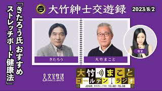 きたろう氏おすすめストレッチボード健康法！？大竹まこと氏は冷ややかな目…【きたろう】2023年8月2日（水）大竹まこと　きたろう　壇蜜　砂山圭大郎【大竹紳士交遊録】