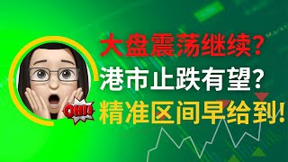 【美股港股】恒生指数在绝望中看到了希望   目前看这个压力位能否一举突破！本周关键走势 ｜恆生指數