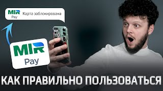 Как правильно платить ТЕЛЕФОНОМ? Mir Pay, СберПэй, Тинькофф Пэй, Alfa Pay, Яндекс Пэй — ИНСТРУКЦИЯ