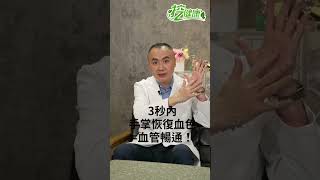 3招檢測血管堵塞！預防中風 心肌梗塞【 挖健康 】 甘宗本醫師 @tvbshealth20 #shorts #心血管疾病