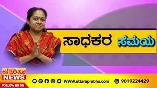 ಕನ್ನಡದ ಅಪರೂಪದ ಕವಯಿತ್ರಿ ರೂಪಾ ಹಾಸನ್|UTTARAPRABHA NEWS|