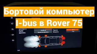 Бортовой компьютер I-BUS Rover 75