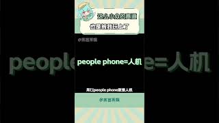 这么小众的赛道也是被我玩上了 #peoplephone #peoplechicken #人机 #英语 #有趣的知识又增长了#shorts