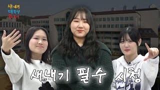 입학 전 이것만은 알고 가자! 대학 꿀팁 대방출💡 | 새대주 EP.1 | KWBC