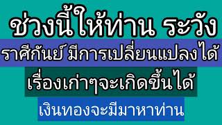 ช่วงนี้ท่านต้องระวัง ชาวราศีกันย์ จะมีการเปลี่ยนแปลงหลายอย่าง เรื่องเก่าๆจะเกิดขึ้นได้