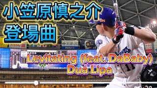 2021 中日ドラゴンズ 小笠原慎之介 登場曲 Levitating (feat. DaBaby)- Dua Lipa