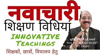 नवाचारी शिक्षण विधियां,innovative teaching method, navachar ,इनोवेशन, innovation, @ MrSudip104