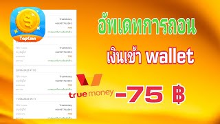 อัพเดทการถอนเงินเข้าบัญชี True money wallet 75 ฿