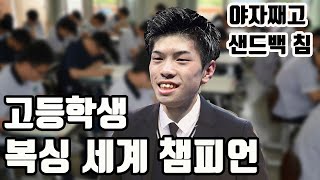 5경기만에 세계 복싱 챔피언이 된 일본인 고등학생 천재 복서, 코세이 타나카(Kosei tanaka) 이노우에 나오야의 신기록을 깨다!!!