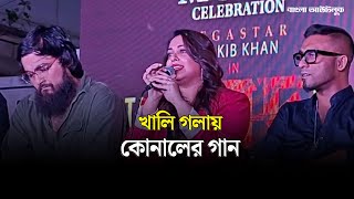 'দরদ' সিনেমার গান গাইলেন গায়িকা কোনাল | Konal | Dard Bangla Movie | Bangla Outlook